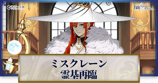 fgo-ミスクレーン