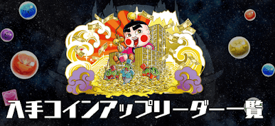 入手コインアップリーダー一覧