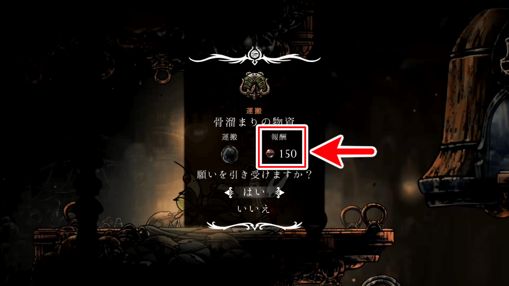 骨溜まりの物資の報酬