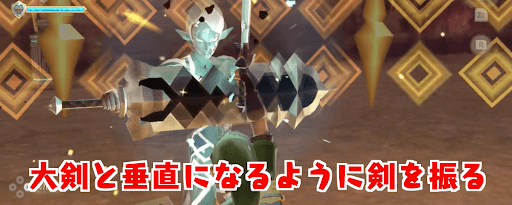 ゼルダSWS_大剣破壊