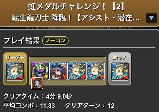 虹メダルチャレンジ-転生龍刀士降臨攻略パーティ