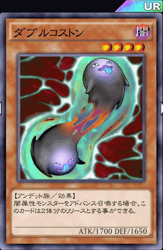 ダブルコストン