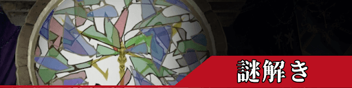 バイオRE4の謎解き