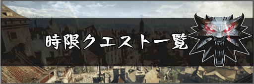 時限クエストの一覧と関わる重要な要素