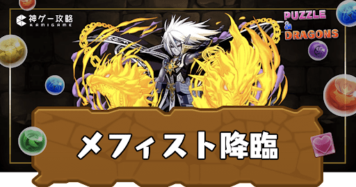 メフィスト降臨