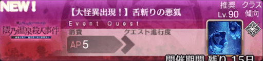 fgo-バナー舌斬りの悪狐