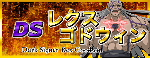 レクス・ゴドウィン