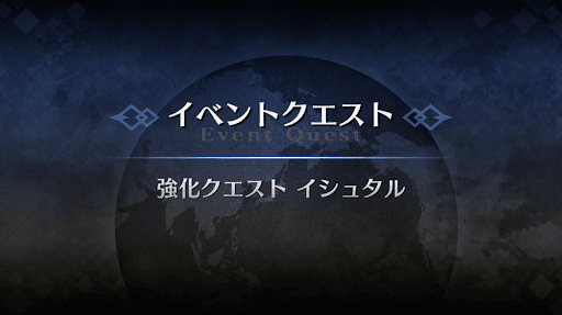 強化クエスト_イシュタル（水着）強化クエスト１