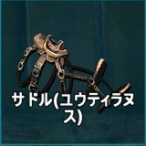 サドル（ユウティラヌス）