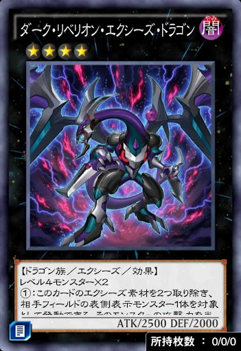 ダーク・リベリオン・エクシーズ・ドラゴン