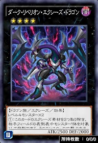 ダーク・リベリオン・エクシーズ・ドラゴン