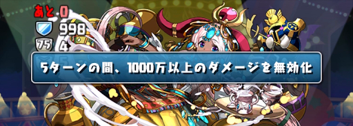 5500万DL記念チャレンジ2 Lv8-ダメージ無効