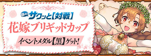 花嫁ブリギッドカップ