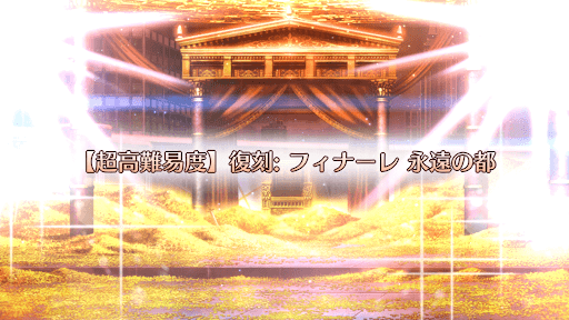 復刻:フィナーレ永遠の都