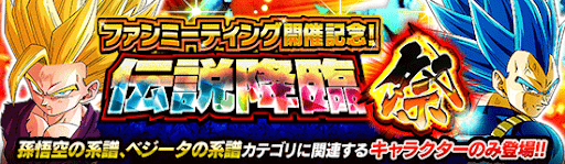 11周年ファンミ記念伝説降臨祭