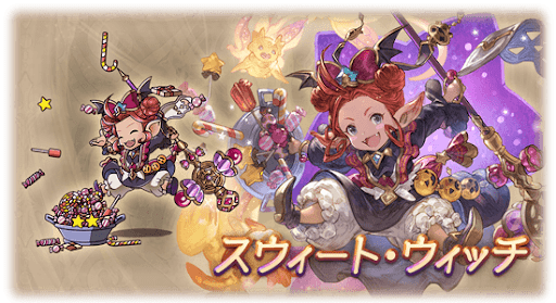 スウィート・ウィッチ・フュンフ