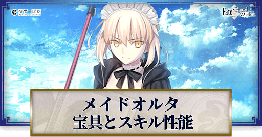 fgo-水着アルトリアオルタの宝具・スキル性能と強化優先度