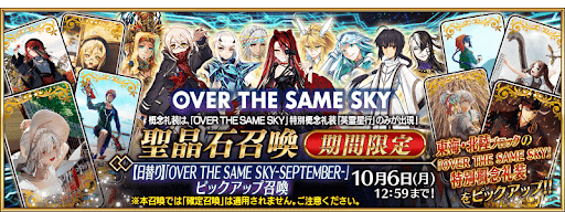 英霊星行9月ガチャ