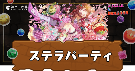 ステラパーティ