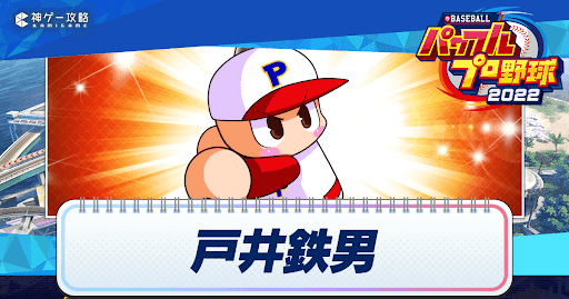 パワフェス隠しキャラ_戸井鉄男