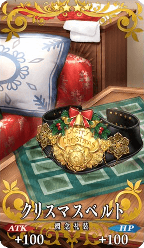 クリスマスベルト