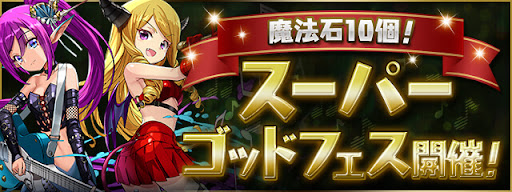 スーパーゴッドフェス-8/12