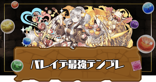 バレイデ最強テンプレ