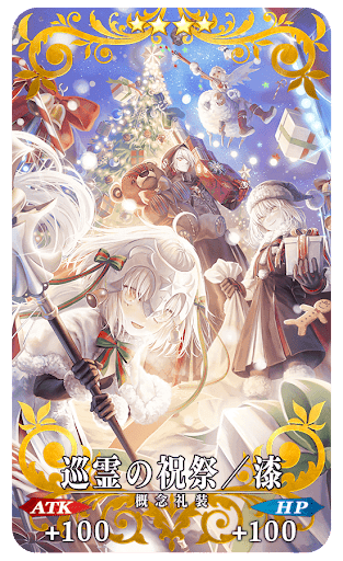 fgo-巡霊の祝祭／漆