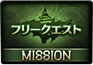 デイリーミッション1