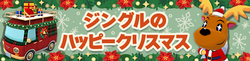 ジングルのハッピークリスマス
