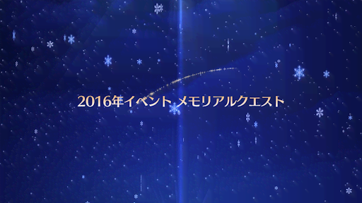 fgo-8周年_メモリアル2016
