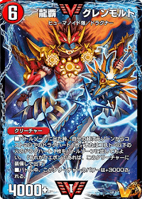龍覇 グレンモルト