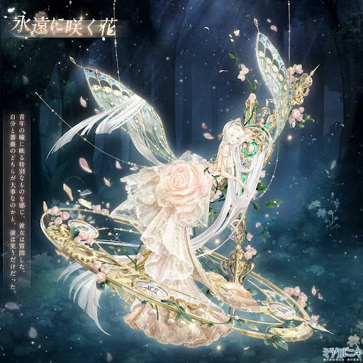永遠に咲く花
