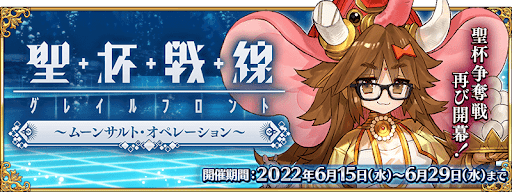 fgo-聖杯戦線2022