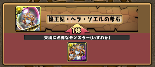 ヘラソエルの希石-交換