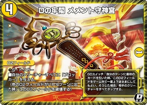 デュエプレ＿Dの牢閣 メメント守神宮