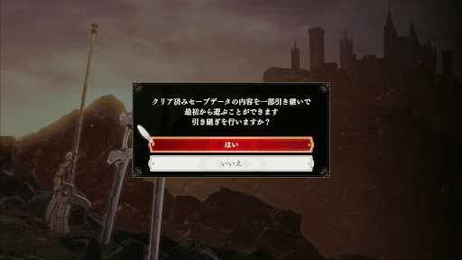 引き継ぎプレイの拒否