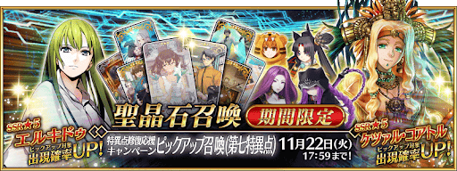 fgo-特異点修復応援ガチャ8