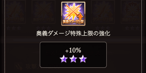 奥義特殊上限UP