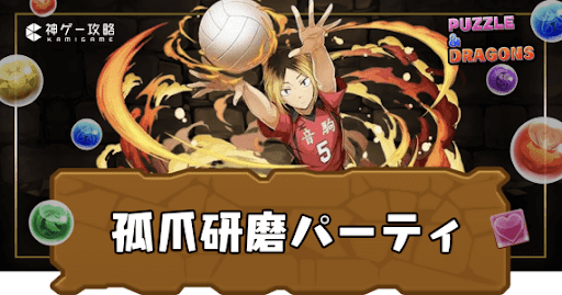 孤爪研磨パーティ