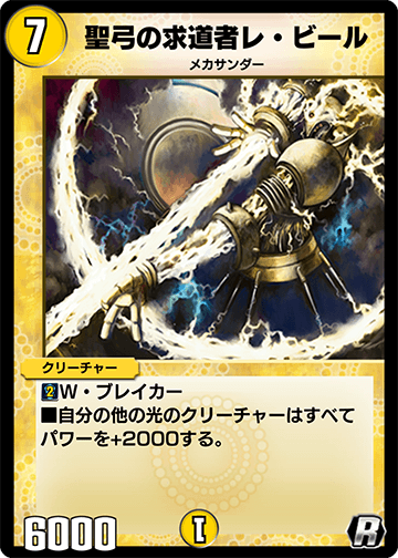 デュエプレ＿聖弓の求道者レ・ビール