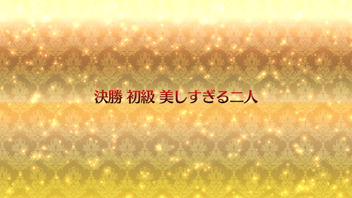 fgo-復刻ネロ祭2021_決勝「初級」