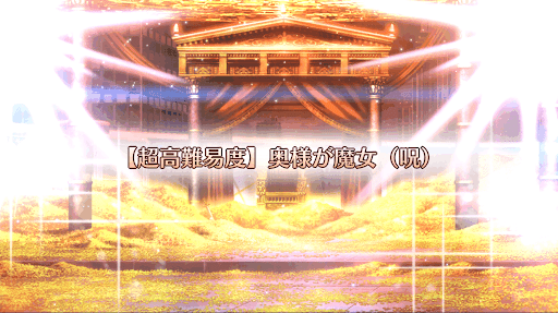 復刻:奥様が魔女（呪）