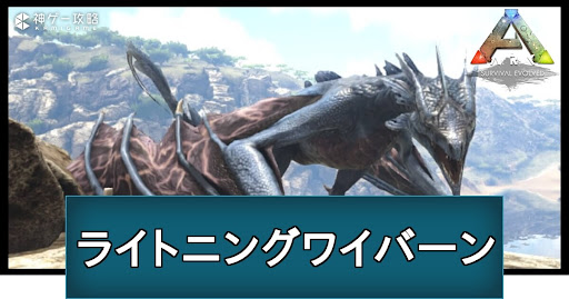 ライトニングワイバーン