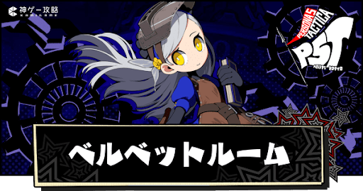 ベルベットルームの使い方