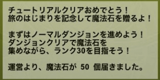 パズドラ-チュートリアル石50個