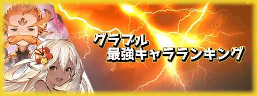 最強キャラランキング