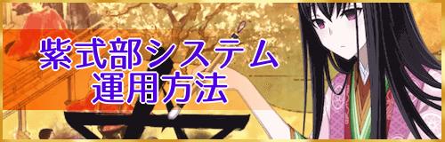 fgo-紫式部システム