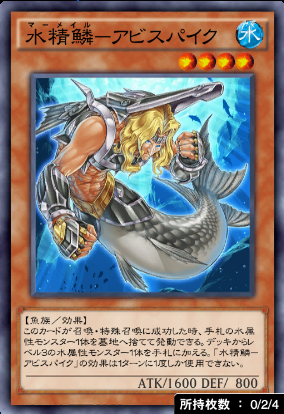 水精鱗アビスパイク