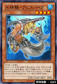 水精鱗アビスパイク